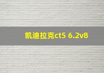 凯迪拉克ct5 6.2v8